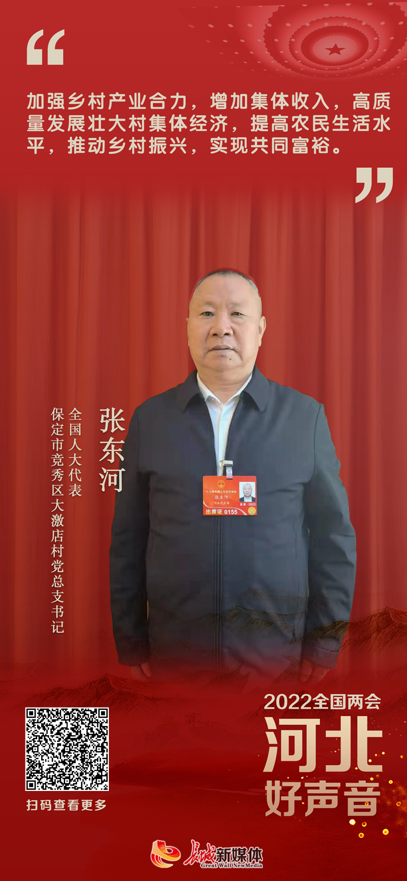河北好声音丨张东河高质量发展壮大集体经济推进乡村全面振兴