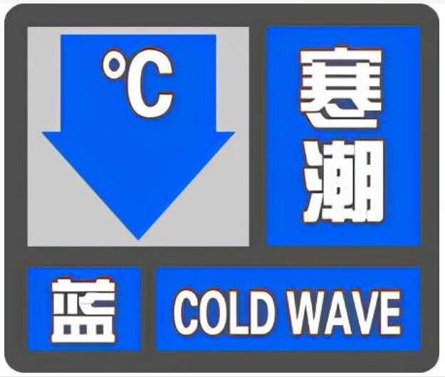 衡水市氣象臺發佈寒潮藍色預警信號