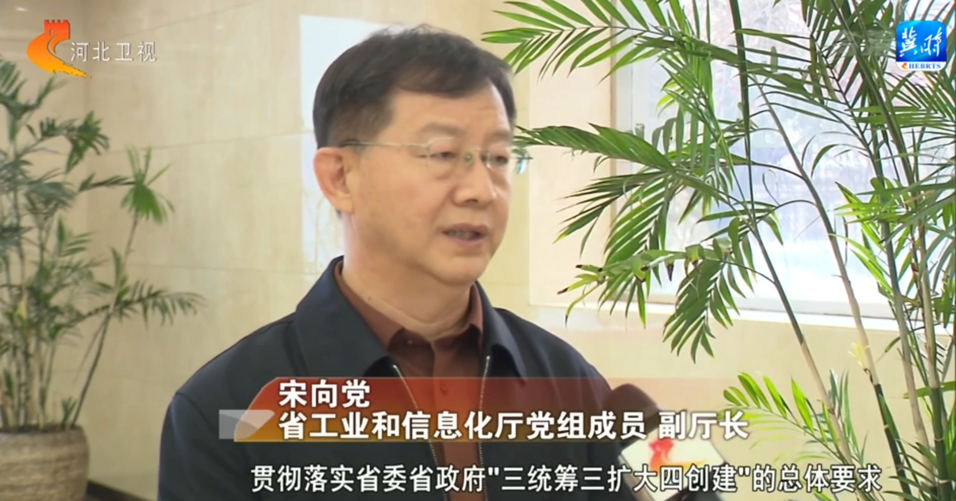 河北省工业和信息化厅党组成员 副厅长 宋向党贯彻落实省委省政府"三