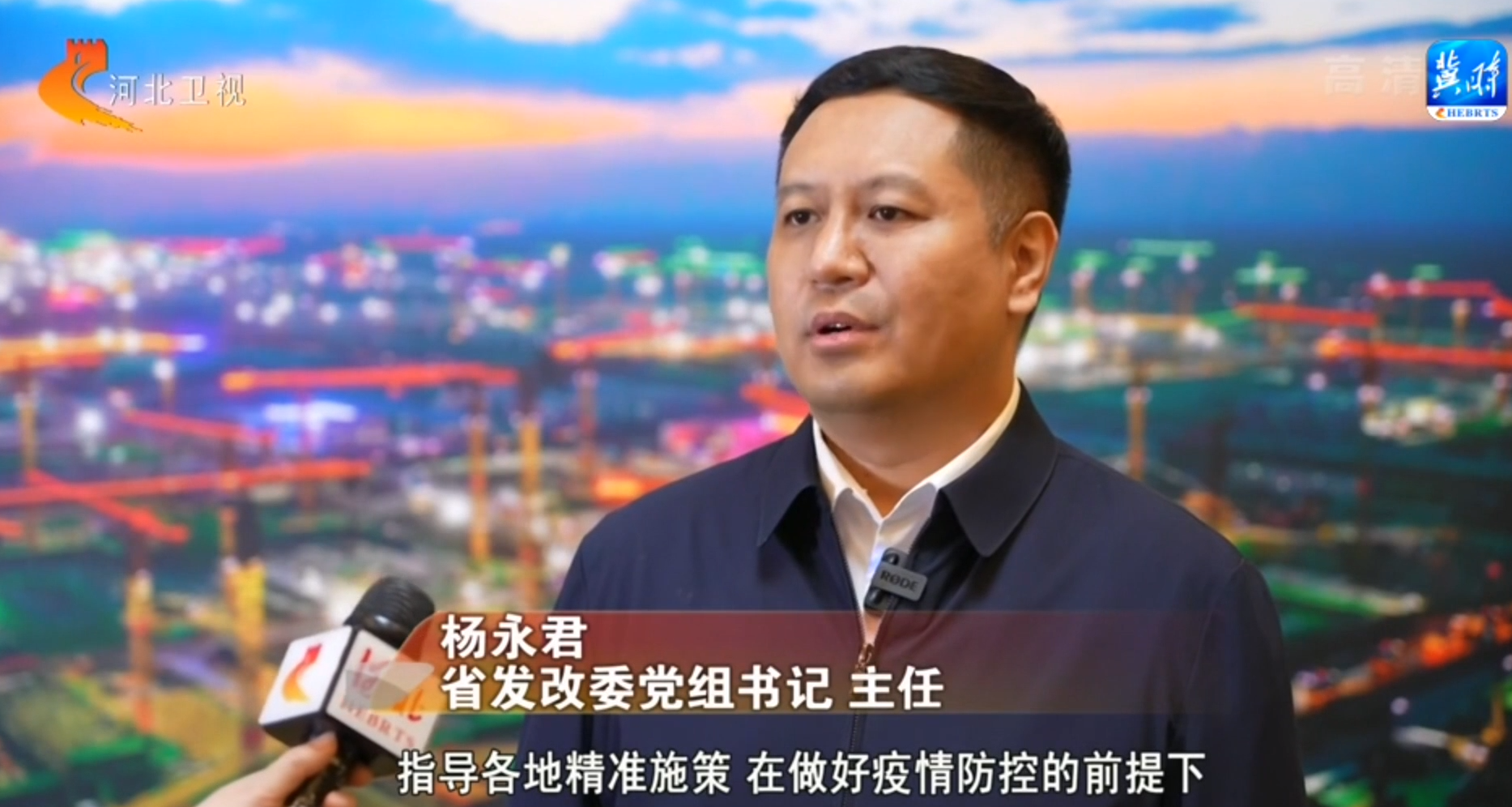 省发改委党组书记 主任 杨永君:指导各地精准施策,在做好疫情防控的