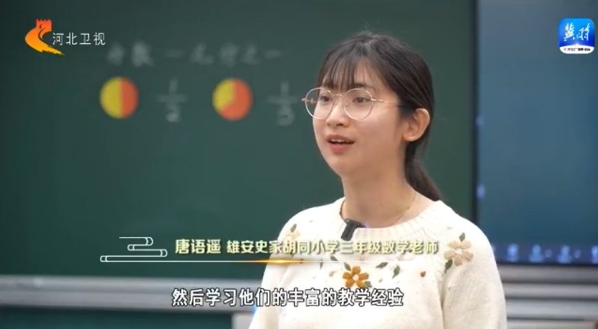 瓣瓣同心人在京津冀雄安史家胡同小学上学记