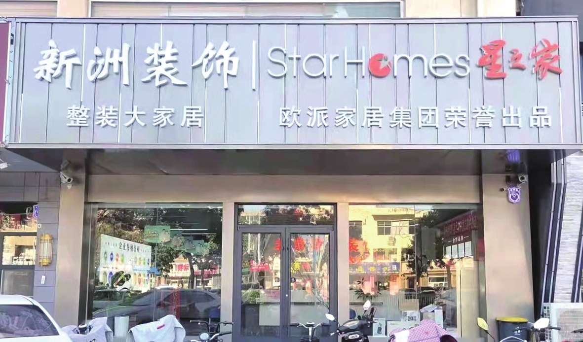 北京新洲装饰公司衡水分公司致力打造美好舒适的居室环境