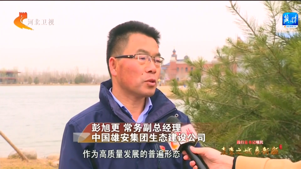 中国雄安集团生态建设公司常务副总经理 彭旭更:雄安新区坚持把绿色