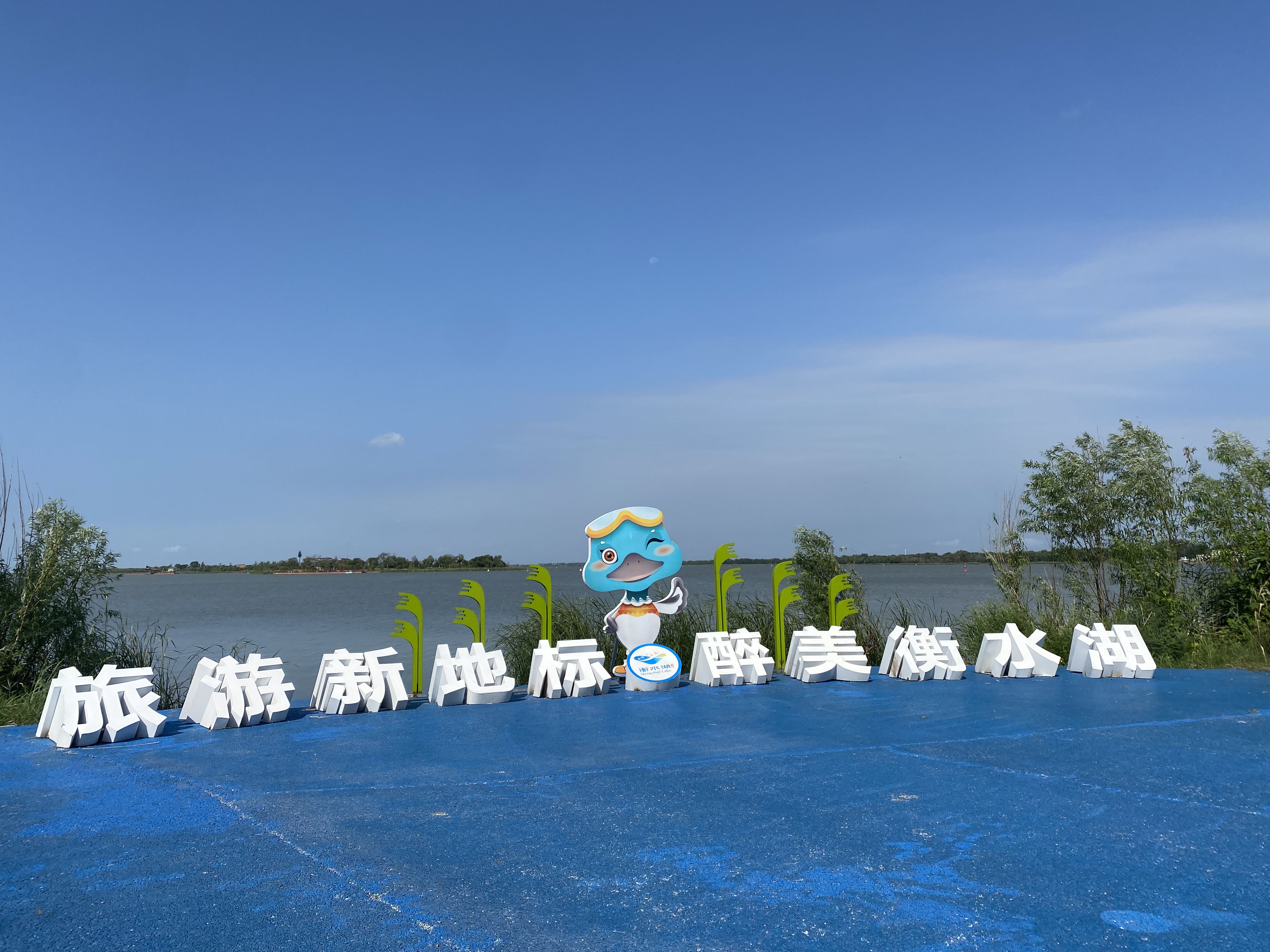 衡水市滨湖新区入选“第一批河北旅游名县创建县”名单|Kaiyun官方网(图1)