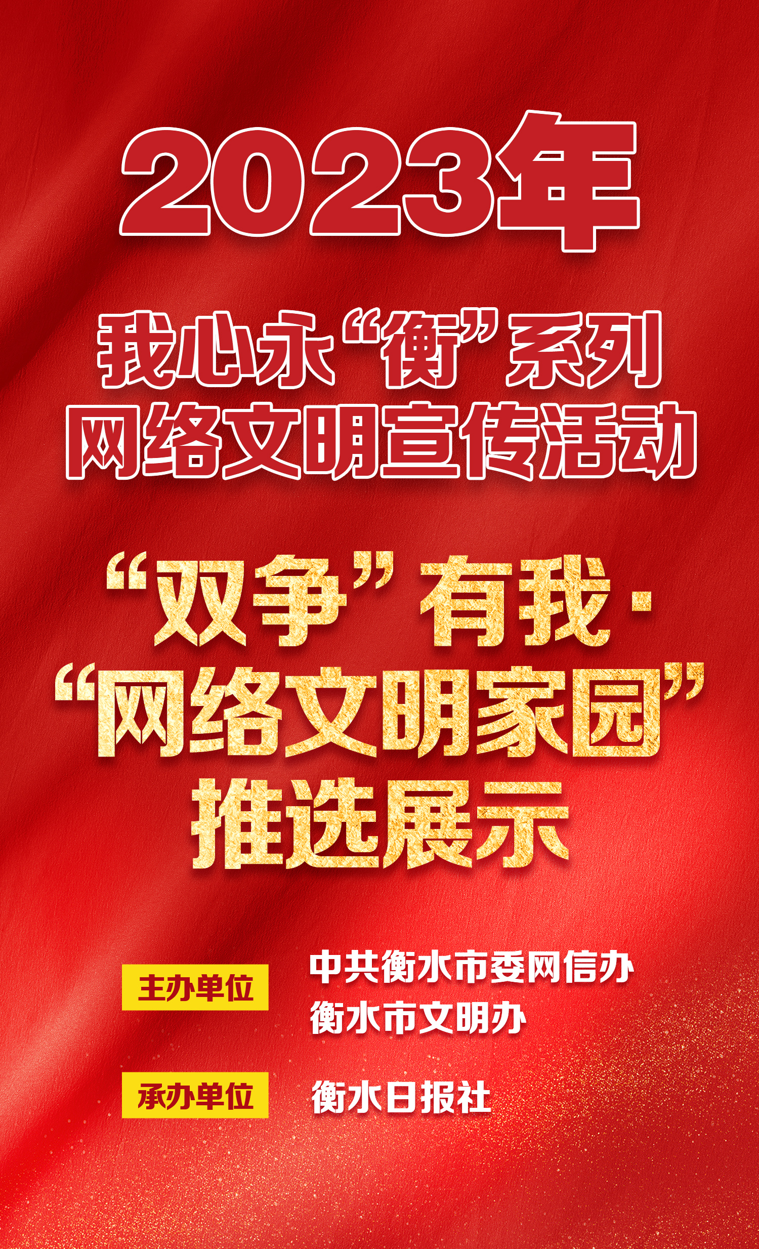 “半岛官网App下载”衡水市“双争”有我·“ 网络文明家园 ”推选展示活动公告(图1)