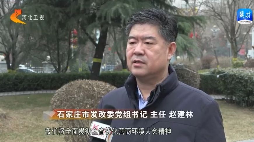 石家庄市发改委党组书记 主任 赵建林:我们将全面贯彻全省优化营商