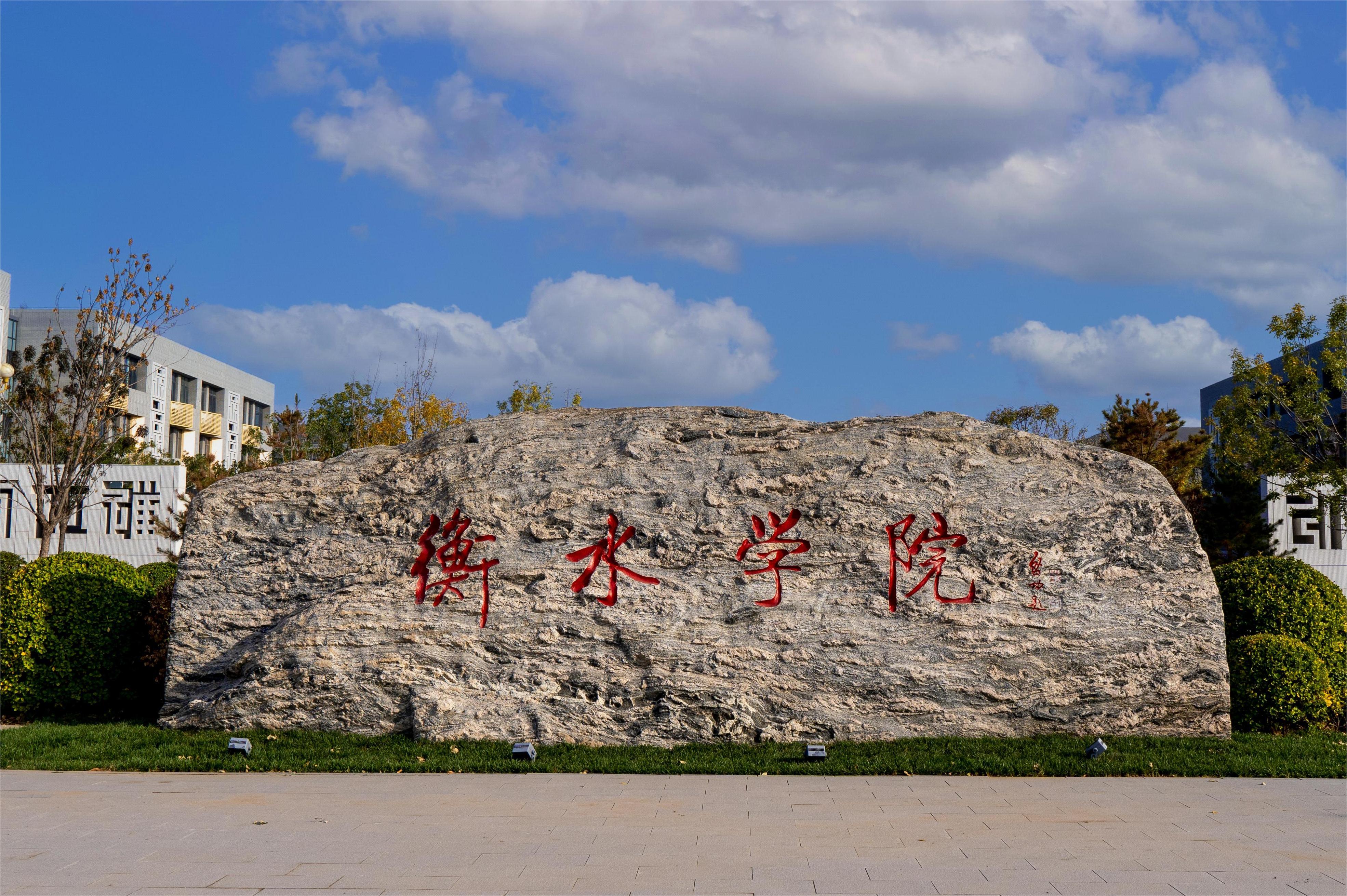 衡水学院校园风光图片